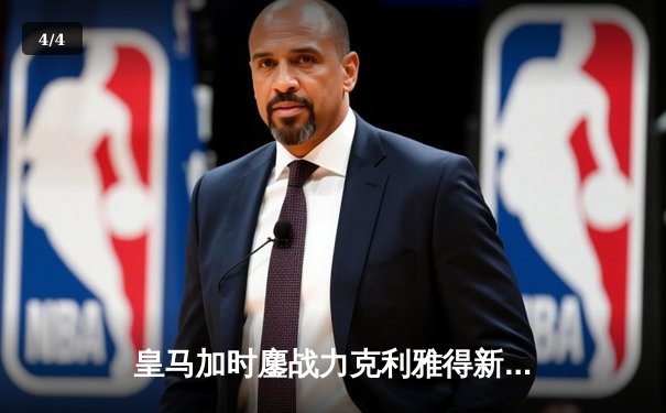 皇马加时鏖战力克利雅得新月 第5次捧起世俱杯冠军奖杯 - 4