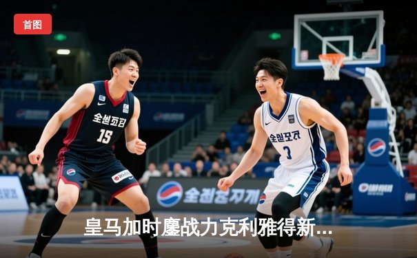 皇马加时鏖战力克利雅得新月 队史第五次捧起世俱杯冠军奖杯