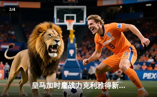 皇马加时鏖战力克利雅得新月 队史第五次捧起世俱杯冠军奖杯 - 2