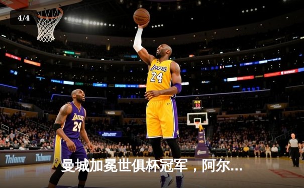 曼城加冕世俱杯冠军，阿尔瓦雷斯独中两元成关键先生 - 4