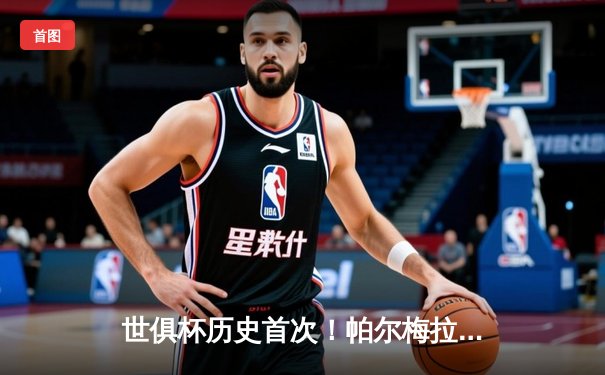 世俱杯历史首次！帕尔梅拉斯绝杀夺冠，阿布纳一剑封喉成就南美荣耀