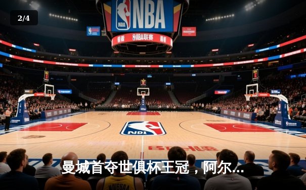 曼城首夺世俱杯王冠，阿尔瓦雷斯闪耀决赛梅开二度 - 2