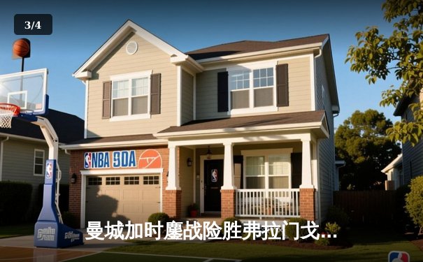 曼城加时鏖战险胜弗拉门戈，首夺世俱杯冠军完成年度大满贯 - 3