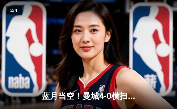 蓝月当空！曼城4-0横扫弗鲁米嫩塞，首夺世俱杯冠军创历史 - 2