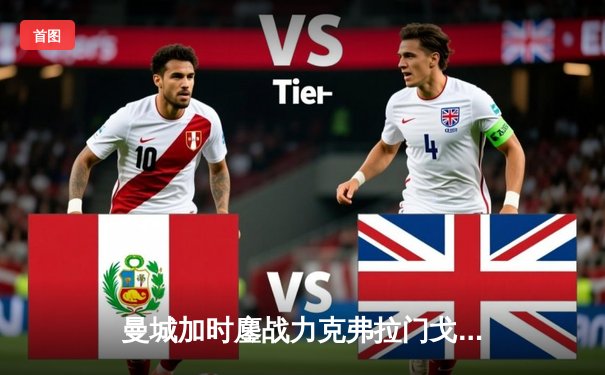 曼城加时鏖战力克弗拉门戈，首夺世俱杯冠军铸就年度五冠伟业