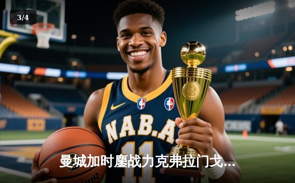 曼城加时鏖战力克弗拉门戈 首夺世俱杯冠军完成年度大满贯 - 3