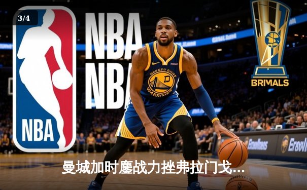 曼城加时鏖战力挫弗拉门戈，首夺世俱杯冠军完成年度大满贯 - 3