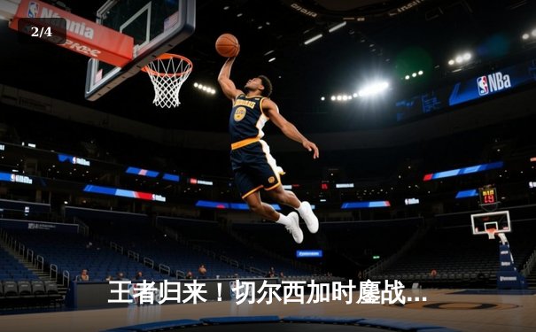 王者归来！切尔西加时鏖战2-1险胜帕尔梅拉斯，首夺世俱杯冠军 - 2