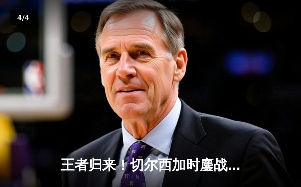 王者归来！切尔西加时鏖战2-1险胜帕尔梅拉斯，首夺世俱杯冠军 - 4