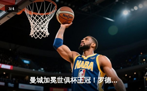 曼城加冕世俱杯王冠！罗德里加时绝杀弗鲁米嫩塞，铸就年度五冠伟业 - 3