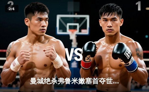 曼城绝杀弗鲁米嫩塞首夺世俱杯，阿尔瓦雷斯双响定江山 - 2