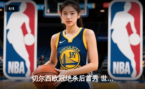 切尔西欧冠绝杀后首秀 世俱杯揭幕战3-1逆转开罗国民 - 4