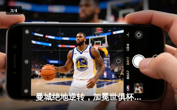 曼城绝地逆转，加冕世俱杯新王！弗拉门戈饮恨决赛 - 3