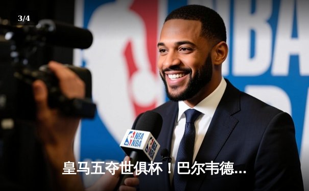 皇马五夺世俱杯！巴尔韦德加时绝杀，南美冠军弗拉门戈饮恨摩洛哥 - 3