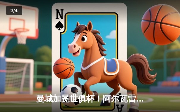 曼城加冕世俱杯！阿尔瓦雷斯双响，蓝月亮首度登顶世界之巅 - 2