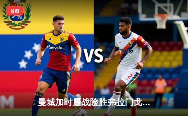 曼城加时鏖战险胜弗拉门戈 首次捧起世俱杯冠军奖杯