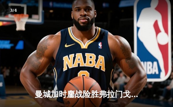 曼城加时鏖战险胜弗拉门戈 首次捧起世俱杯冠军奖杯 - 3