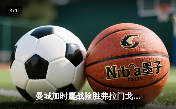 曼城加时鏖战险胜弗拉门戈 首次捧起世俱杯冠军奖杯 - 4