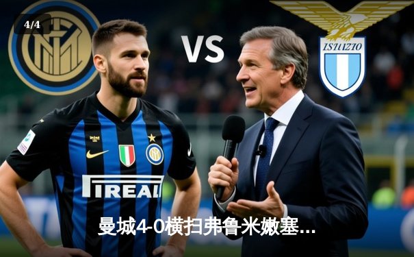 曼城4-0横扫弗鲁米嫩塞首夺世俱杯冠军，阿尔瓦雷斯闪击创纪录，福登传射建功 - 4