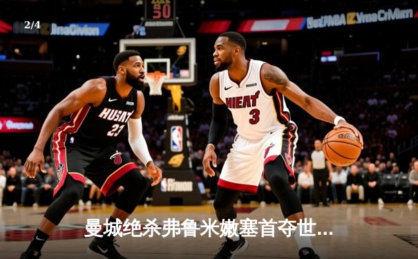 曼城绝杀弗鲁米嫩塞首夺世俱杯，阿尔瓦雷斯独中两元助蓝月加冕 - 2