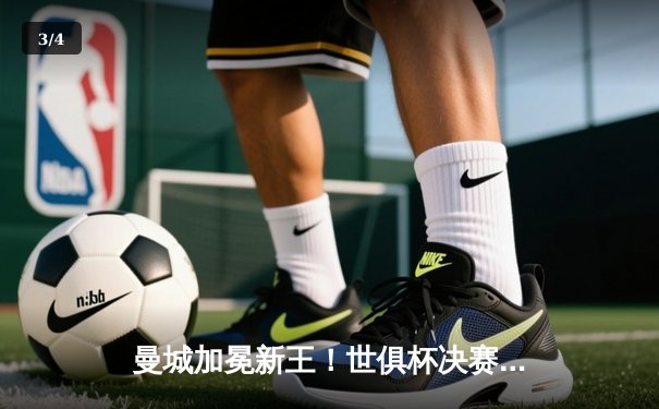 曼城加冕新王！世俱杯决赛4-0横扫弗鲁米嫩塞，阿尔瓦雷斯双响创历史 - 3