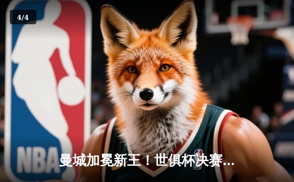 曼城加冕新王！世俱杯决赛4-0横扫弗鲁米嫩塞，阿尔瓦雷斯双响创历史 - 4