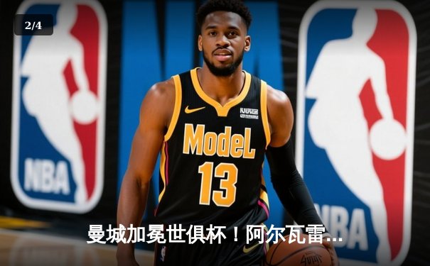 曼城加冕世俱杯！阿尔瓦雷斯双响 4-0横扫弗鲁米嫩塞首度问鼎 - 2