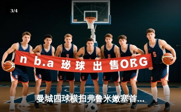 曼城四球横扫弗鲁米嫩塞首夺世俱杯，阿尔瓦雷斯双响闪耀全场 - 3