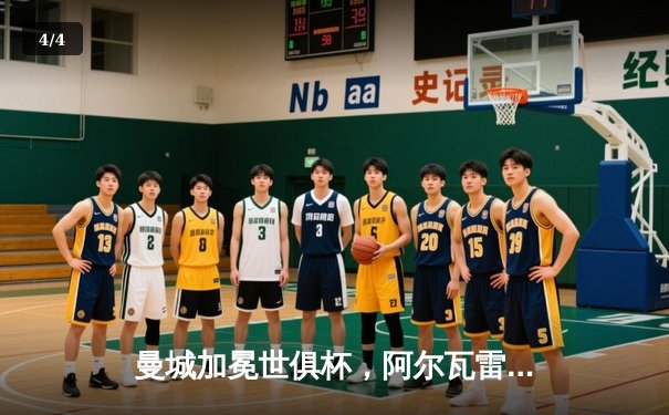 曼城加冕世俱杯，阿尔瓦雷斯双响助蓝月亮首度问鼎 - 4