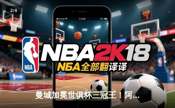 曼城加冕世俱杯三冠王！阿尔瓦雷斯梅开二度，4-0横扫弗鲁米嫩塞创历史 - 2