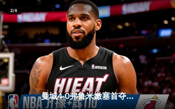 曼城4-0弗鲁米嫩塞首夺世俱杯，阿尔瓦雷斯双响创纪录 - 2