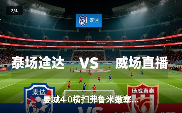 曼城4-0横扫弗鲁米嫩塞，首夺世俱杯冠军加冕年度五冠王 - 2