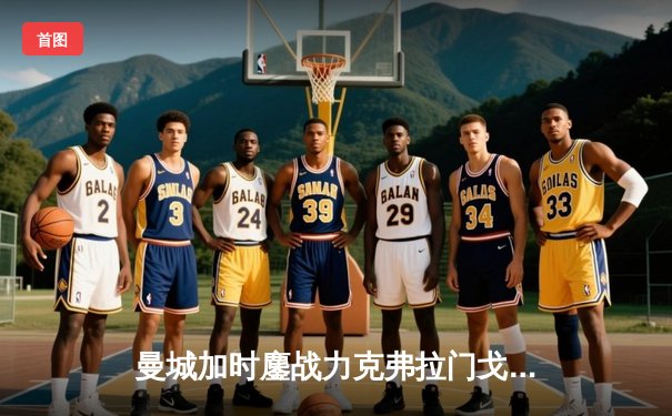 曼城加时鏖战力克弗拉门戈 首夺世俱杯冠军加冕年度五冠王