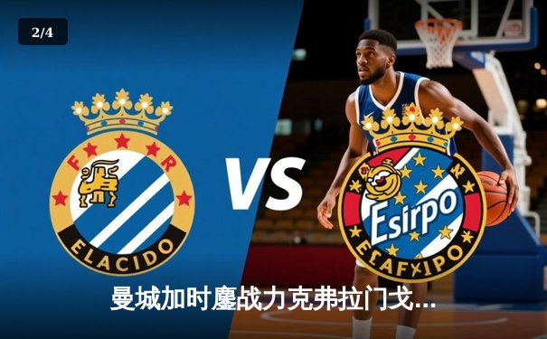 曼城加时鏖战力克弗拉门戈 首夺世俱杯冠军加冕年度五冠王 - 2