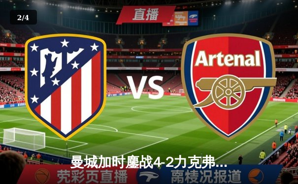 曼城加时鏖战4-2力克弗拉门戈，首夺世俱杯铸就年度五冠伟业 - 2