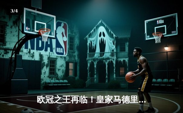 欧冠之王再临！皇家马德里5-3逆转利雅得新月，韦尼修斯戴帽创世俱杯历史 - 3