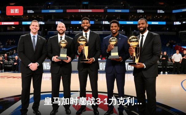 皇马加时鏖战3-1力克利雅得新月，第五次捧起世俱杯冠军奖杯