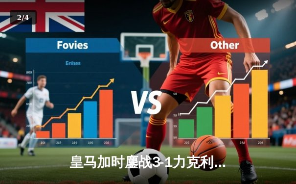 皇马加时鏖战3-1力克利雅得新月，第五次捧起世俱杯冠军奖杯 - 2