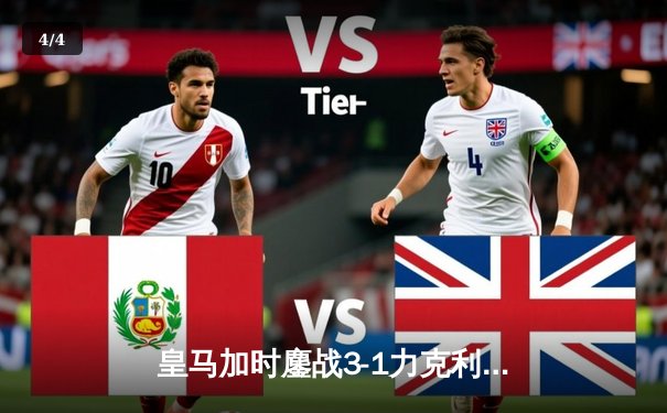 皇马加时鏖战3-1力克利雅得新月，第五次捧起世俱杯冠军奖杯 - 4