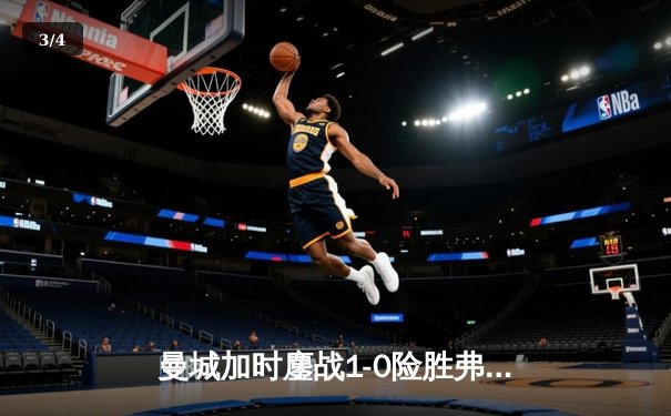 曼城加时鏖战1-0险胜弗拉门戈，首夺世俱杯冠军成就年度五冠王伟业 - 3