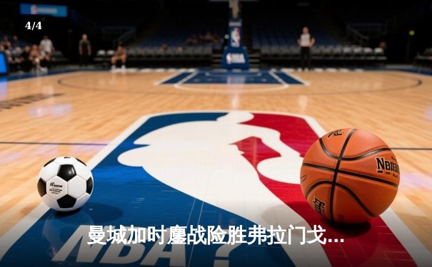 曼城加时鏖战险胜弗拉门戈 首夺世俱杯冠军成就年度五冠王伟业 - 4