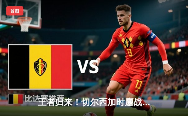 王者归来！切尔西加时鏖战2-1力克帕尔梅拉斯，首夺世俱杯冠军