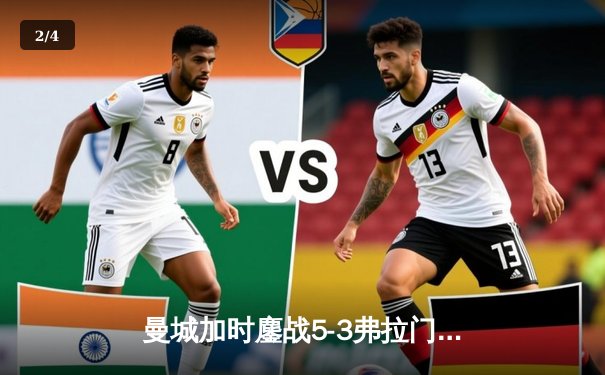 曼城加时鏖战5-3弗拉门戈，首夺世俱杯冠军创历史 - 2