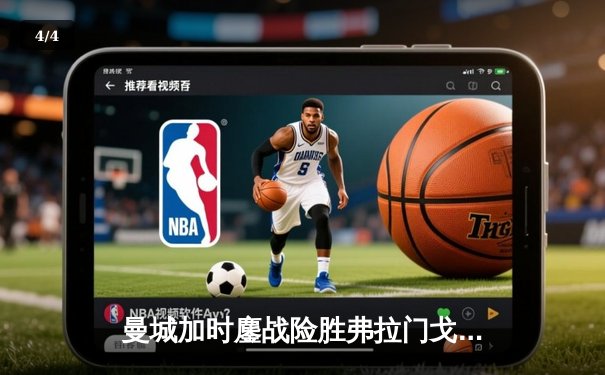 曼城加时鏖战险胜弗拉门戈 首夺世俱杯冠军完成年度大满贯 - 4