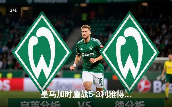 皇马加时鏖战5-3利雅得新月，维尼修斯戴帽夺世俱杯第四冠 - 3