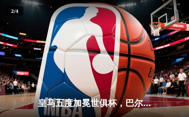 皇马五度加冕世俱杯，巴尔韦德闪耀决赛荣膺MVP - 2