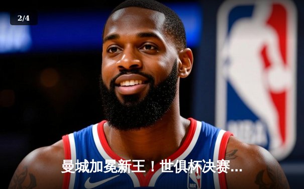 曼城加冕新王！世俱杯决赛4-0横扫弗鲁米嫩塞，阿尔瓦雷斯梅开二度闪耀全场 - 2