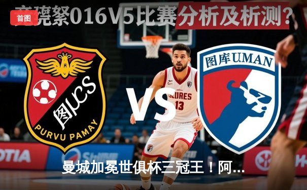 曼城加冕世俱杯三冠王！阿尔瓦雷斯双响+福登世界波，南美王者俯首称臣