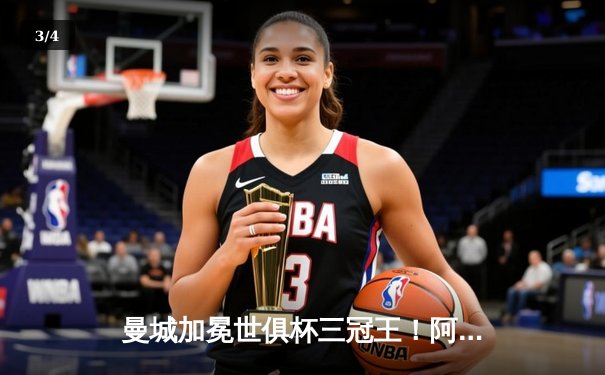 曼城加冕世俱杯三冠王！阿尔瓦雷斯双响+福登世界波，南美王者俯首称臣 - 3