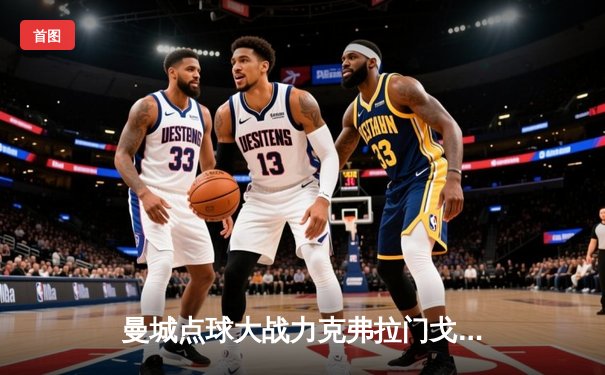 曼城点球大战力克弗拉门戈，首夺世俱杯冠军创历史